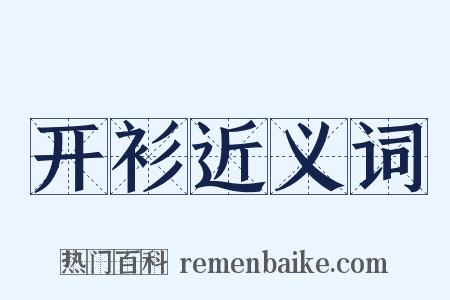 开衫近义词是什么意思的图片
